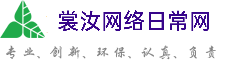 金山裳汝网络日常网